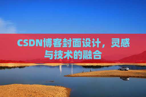 CSDN博客封面设计，灵感与技术的融合