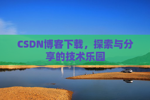 CSDN博客下载，探索与分享的技术乐园
